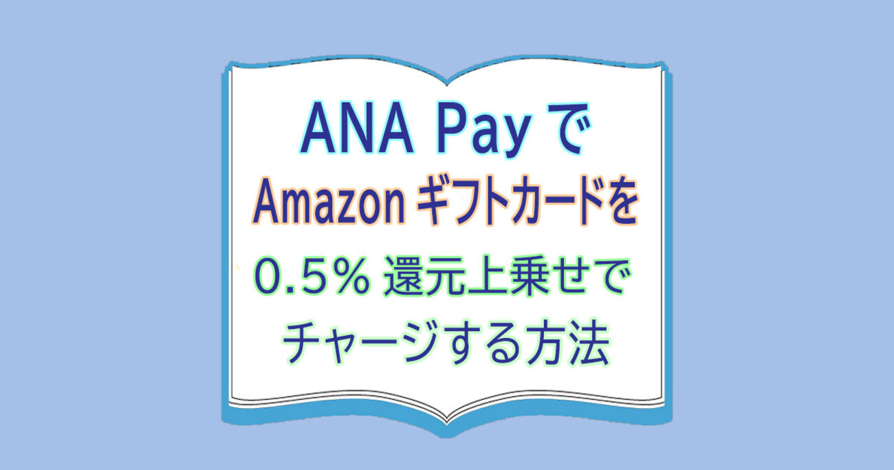 ANA PayでAmazonギフトカードを0.5％還元上乗せでチャージする方法 - カードレビューズ