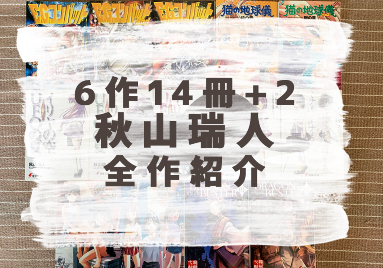 秋山瑞人全作品紹介！全6作14冊+2編 - ネコショカ（猫の書架）