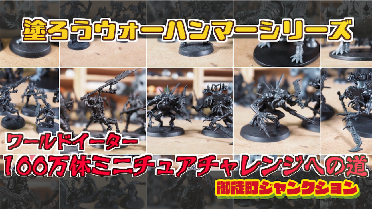 ウォーハンマー公式イベント【#100万体ミニチュアチャレンジ】で 