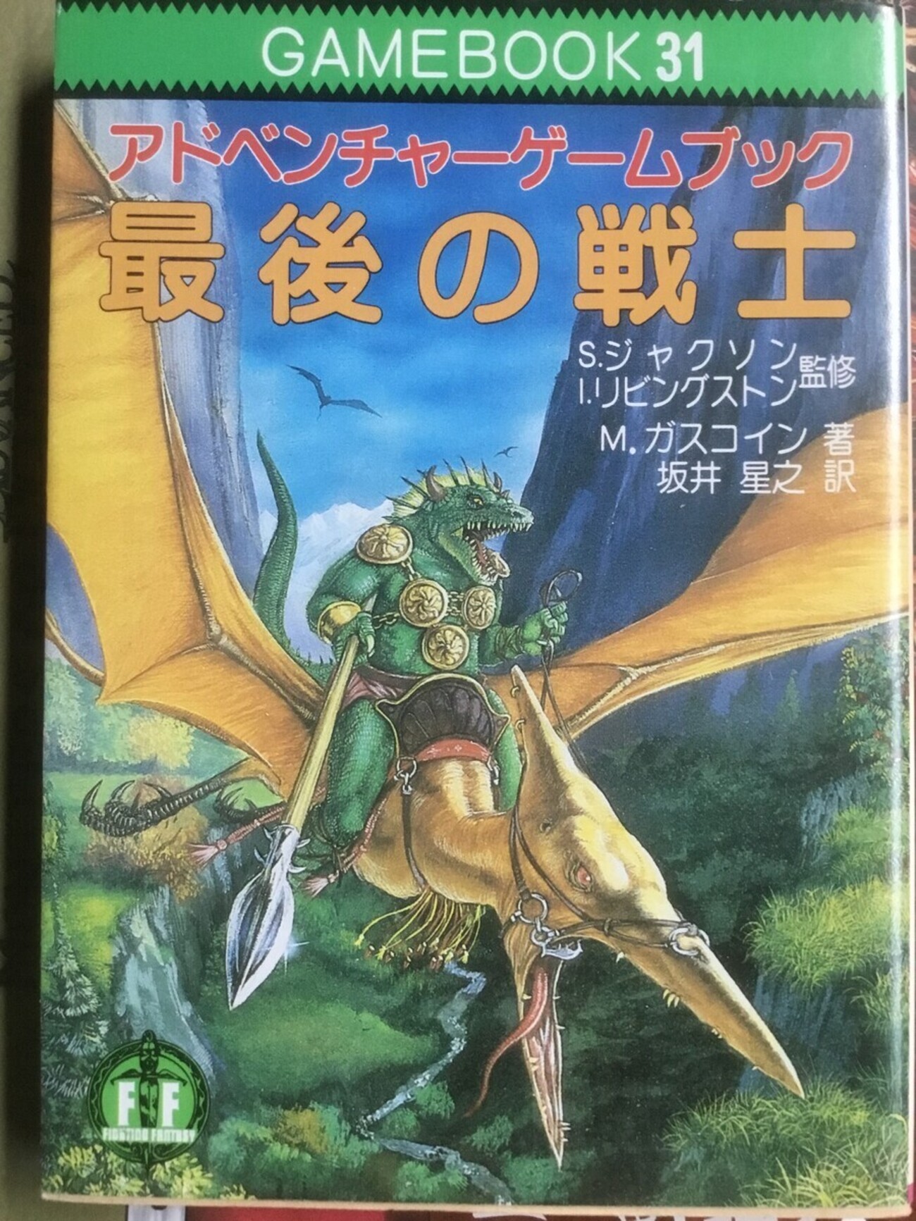 ゲームブック　最後の戦士 FF31『最後の戦士』攻略EX - ウルトロピカルな⭐️GT（ゲーム