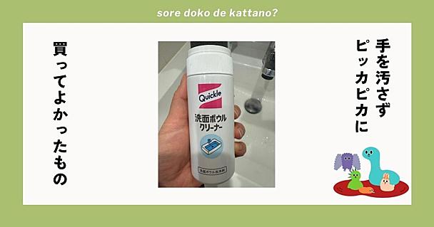 大掃除で大活躍すること間違いなし！売り切れ続出の「洗面ボウルクリーナー」を使ってみたら秒でピカピカに