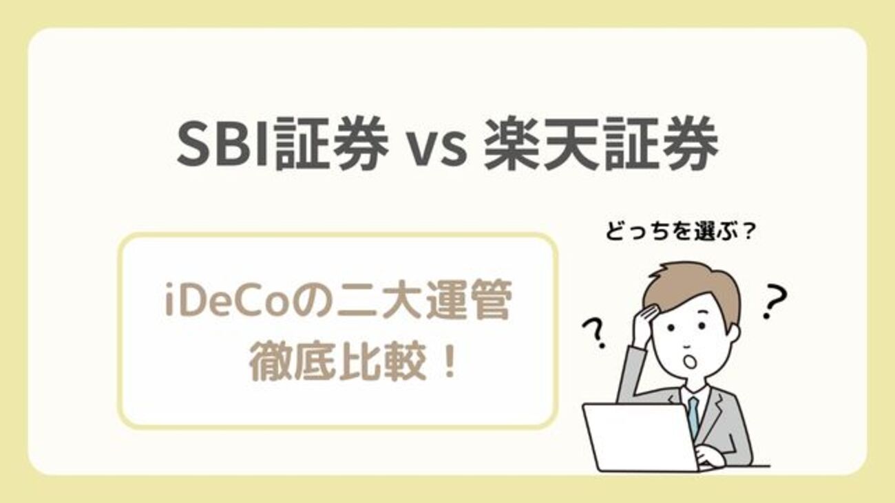 SBI証券と楽天証券のiDeCoを比較！加入者手数料や運用商品（全世界株式）など - 確定拠出年金（DC）研修室