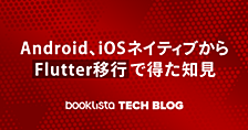 Android、iOSネイティブからFlutter移行で得た知見