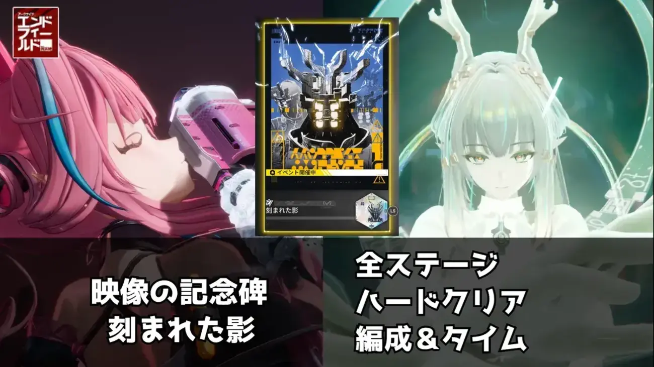 【エンドフィールド】映像の記念碑「刻まれた影」ハード攻略｜全ステージクリア編成・タイムまとめ