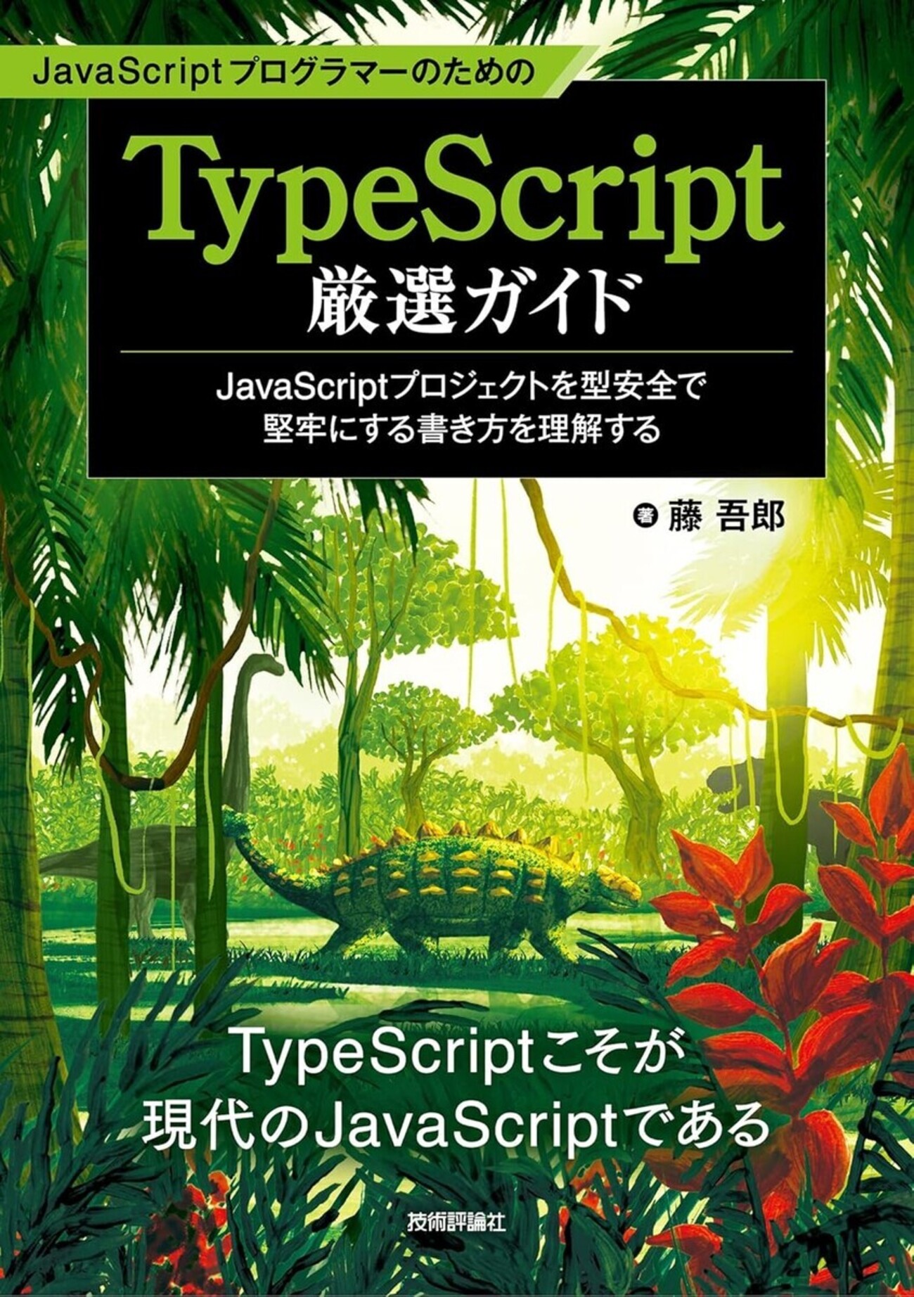 『JavaScriptプログラマーのためのTypeScript厳選ガイド』を執筆しました - Islands in the byte stream