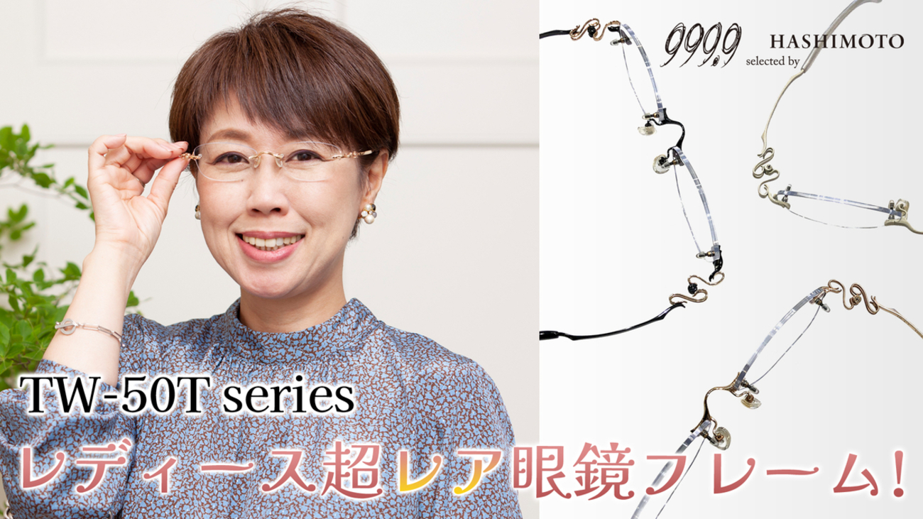 999.9 レアモデル「TW-50Tシリーズ」 - 999.9 selected by HASHIMOTO blog