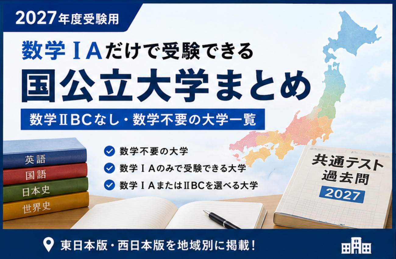 2027年度版】数学ⅠAだけで受験できる国公立大学まとめ｜数学ⅡBCなし