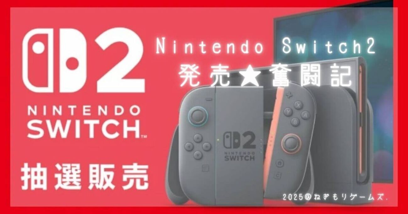 Switch2】GEOとアマゾンでも応募してみた！ - ねぎもりゲームズ