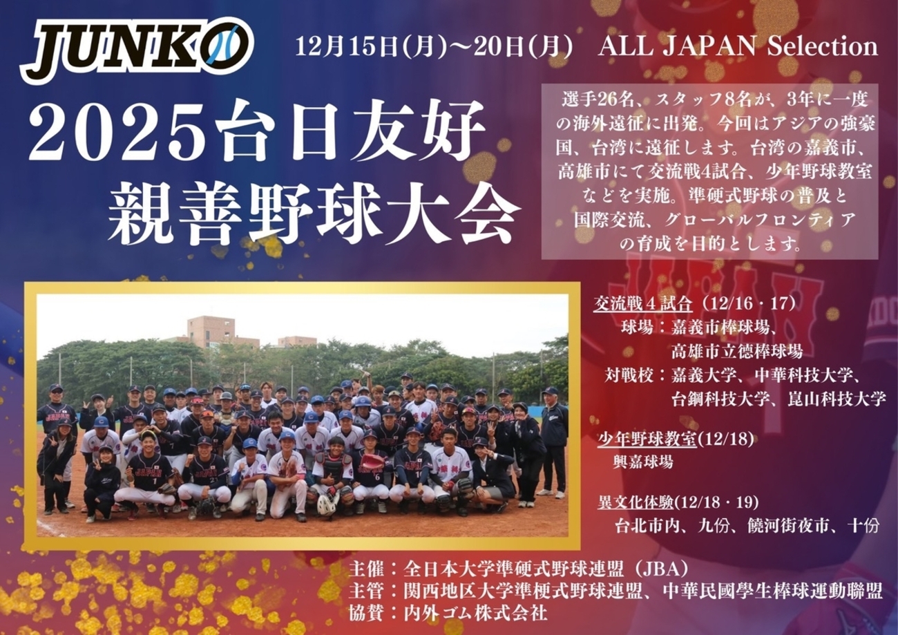準硬JAPAN、台湾へ。精鋭26人が硬式球で挑む「台日大学友好親善野球 