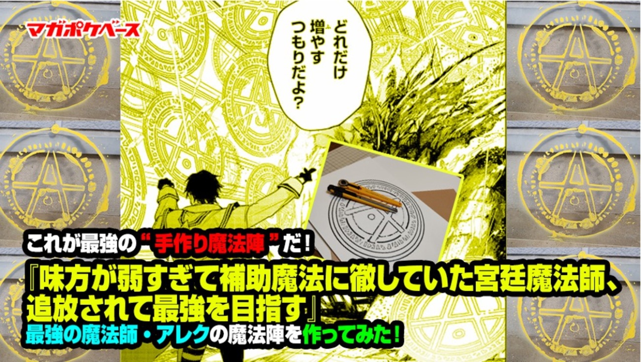 これが最強の“手作り魔法陣”だ！ 『味方が弱すぎて補助魔法に徹してい