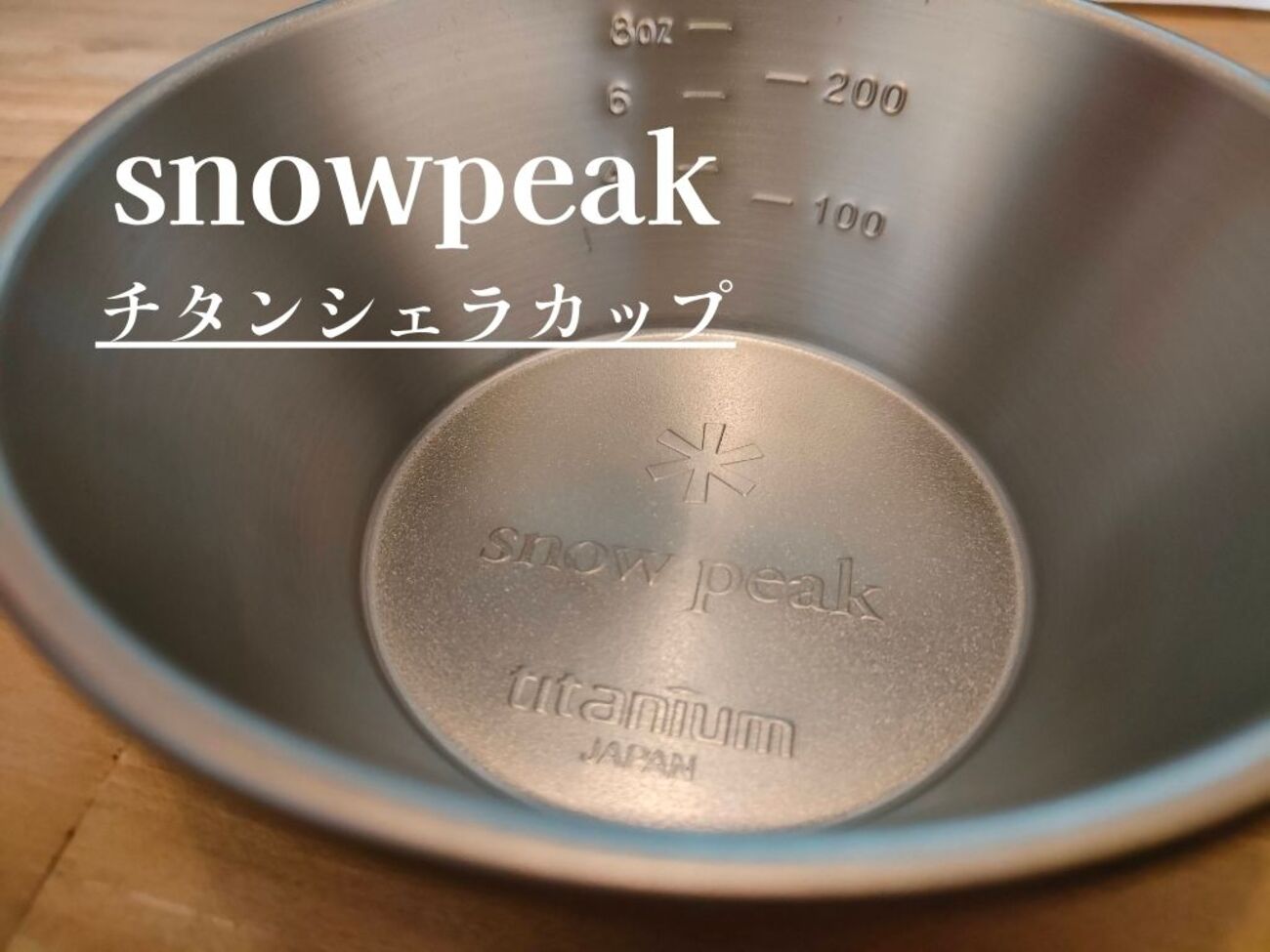 軽すぎる！snowpeak（スノーピーク）チタンシェラカップが最強な理由 
