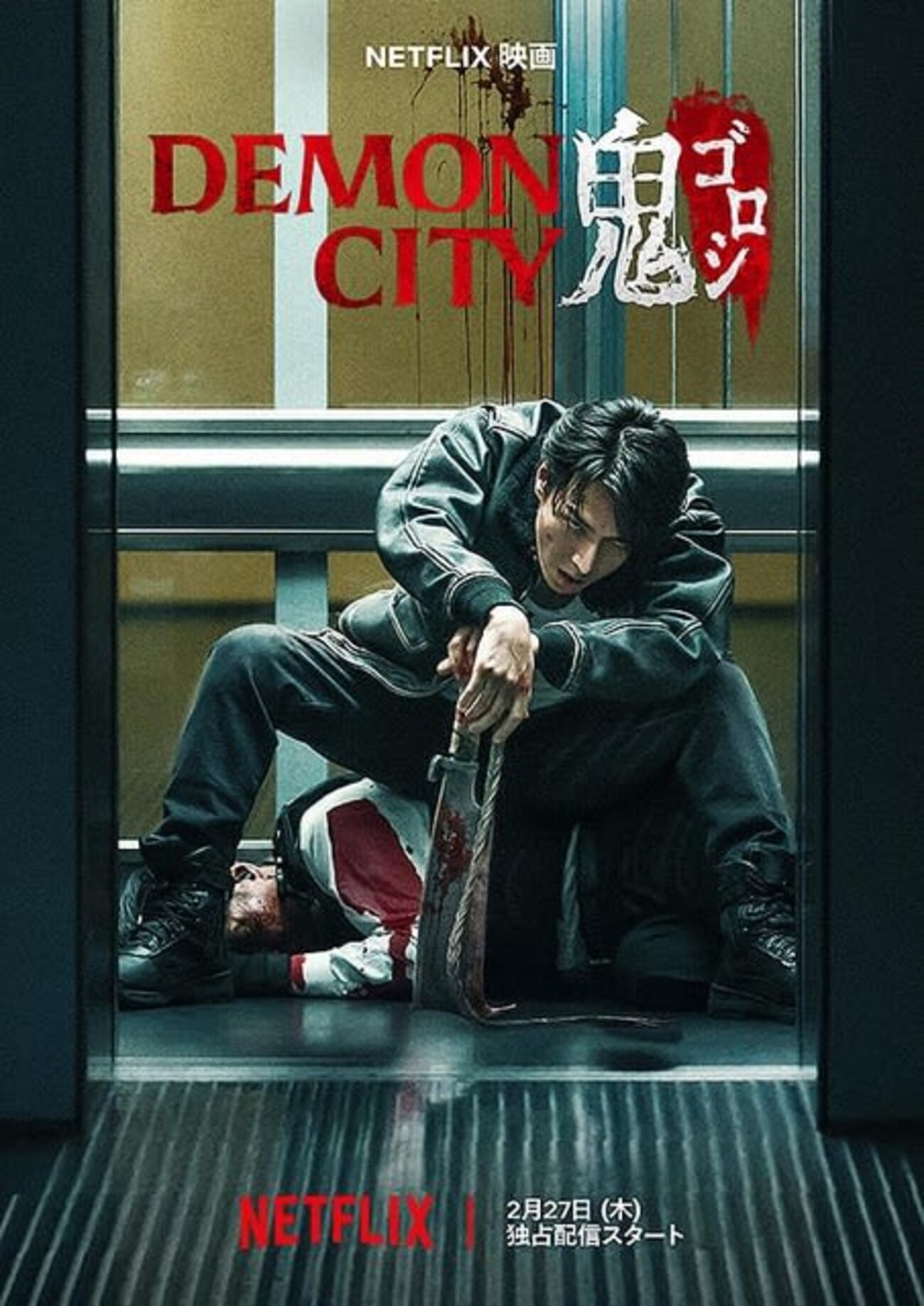 映画】DEMON CITY 鬼ゴロシ…原作読んでから観たら「違う！」ってなるし
