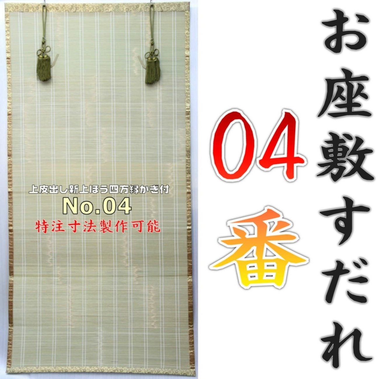 和室でも洋室でも雰囲気を一変させる伝統のすだれ 座敷すだれ - 神棚 