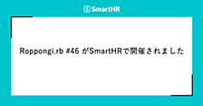 Roppongi.rb #46 がSmartHRで開催されました