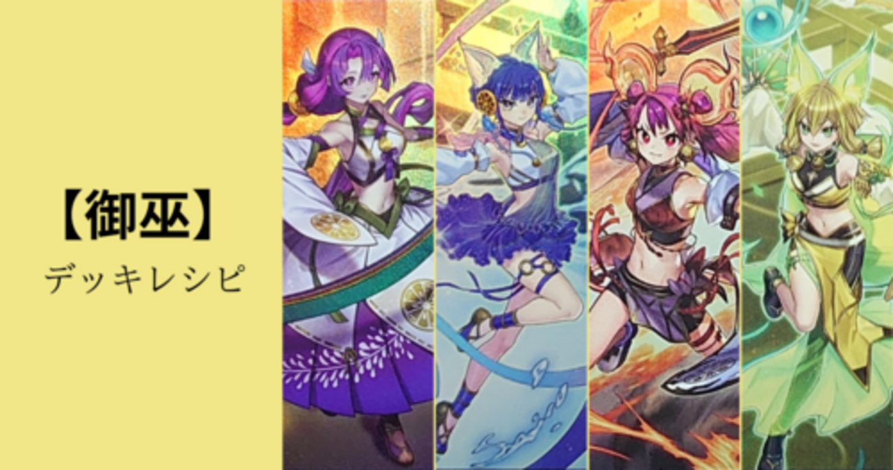 御巫/Mikanko】デッキレシピ・回し方・戦略を紹介！ - 遊戯王マスターラボ