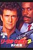 リーサル・ウェポン2 炎の約束 (字幕版)