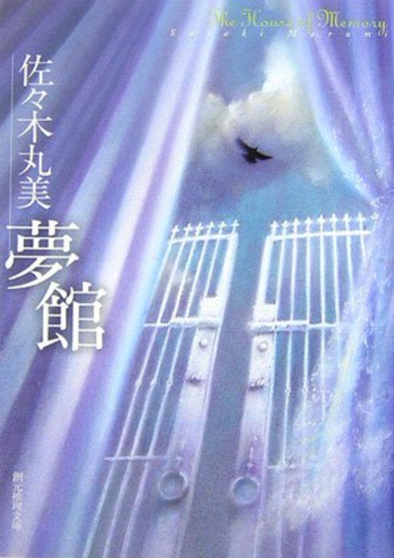 夢館』佐々木丸美「館」シリーズ3部作を読む（3） - ネコショカ（猫の