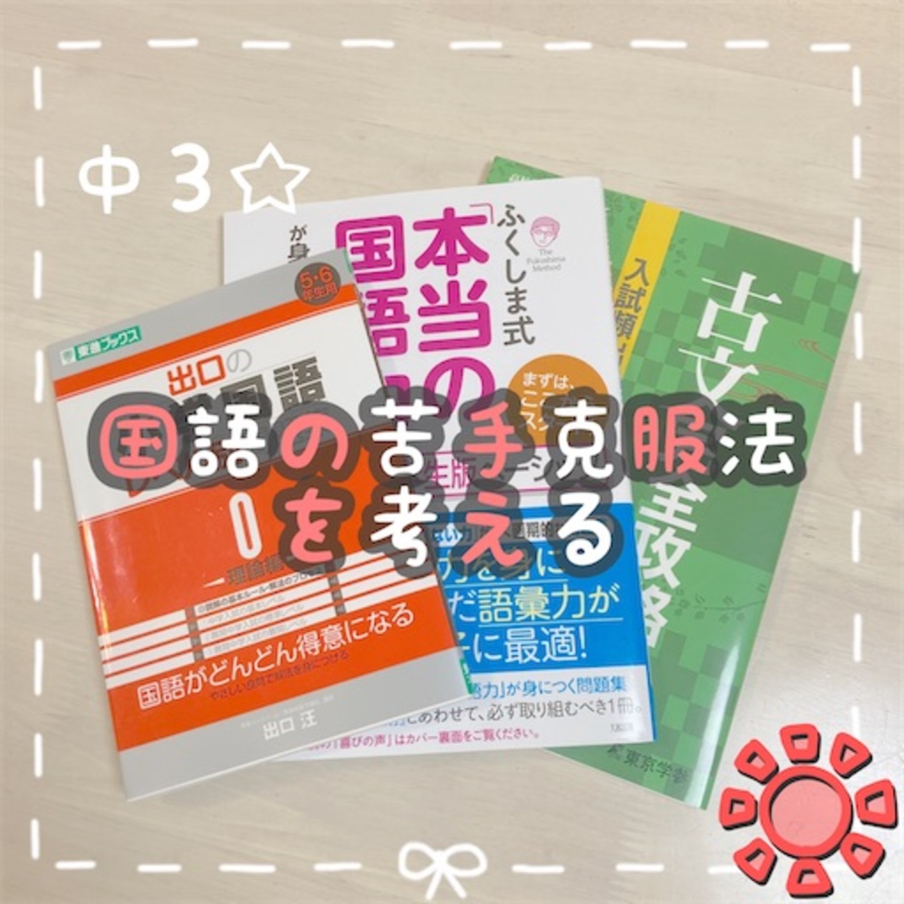中学受験 必ず出てくる国語のテーマ : 苦手な問題文を克服するための12の秘訣 中学受験 必ず出てくる国語のテーマ 苦手な問題文を克服するため