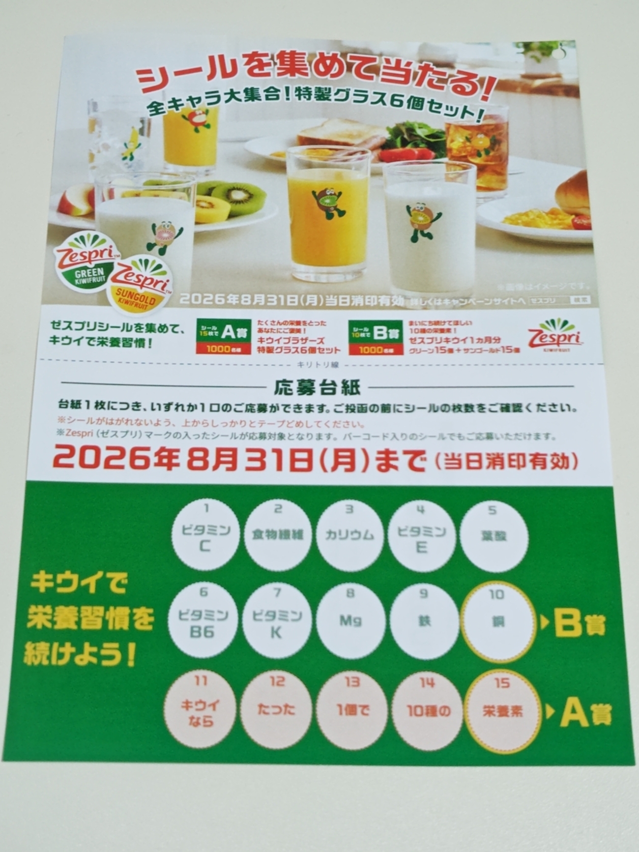 懸賞情報】ゼスプリ シールを集めて当たる！ 全キャラ大集合！特製