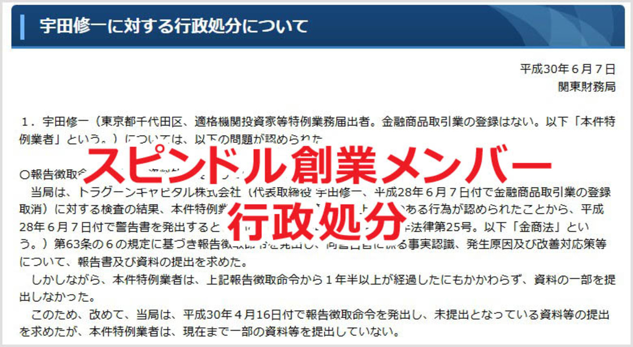 GACKTコイン スピンドル SPD 創業メンバー？ 宇田修一 行政処分 - ライカを買うための仮想通貨ブログ