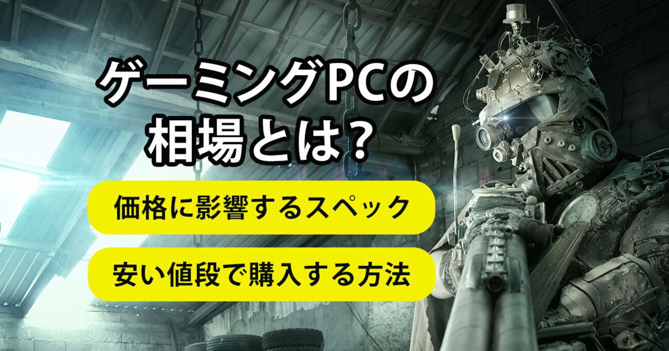 ゲーミングPCの相場とは？価格に影響するスペックや安い値段で購入する方法を紹介！ - mouse LABO