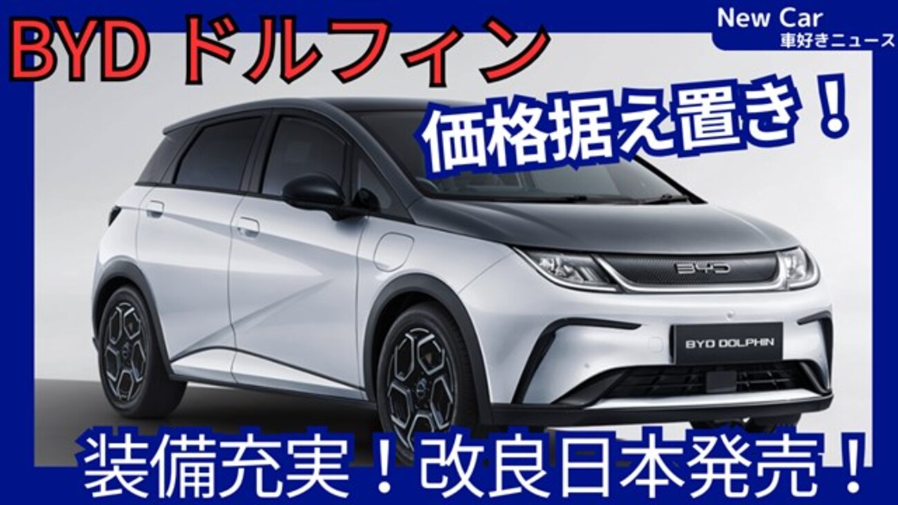 【BYD新型ドルフィン】改良「装備充実、快適性UP！」2026年2月10日日本発売！