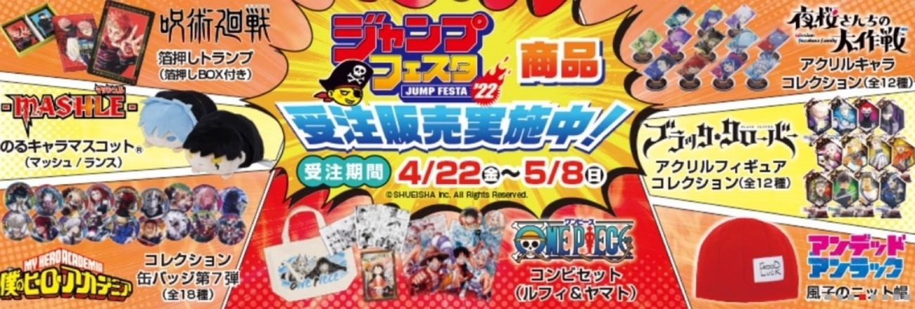 商品情報】 呪術廻戦 ジャンプフェスタ2022 事後販売 - 人気アニメ情報局