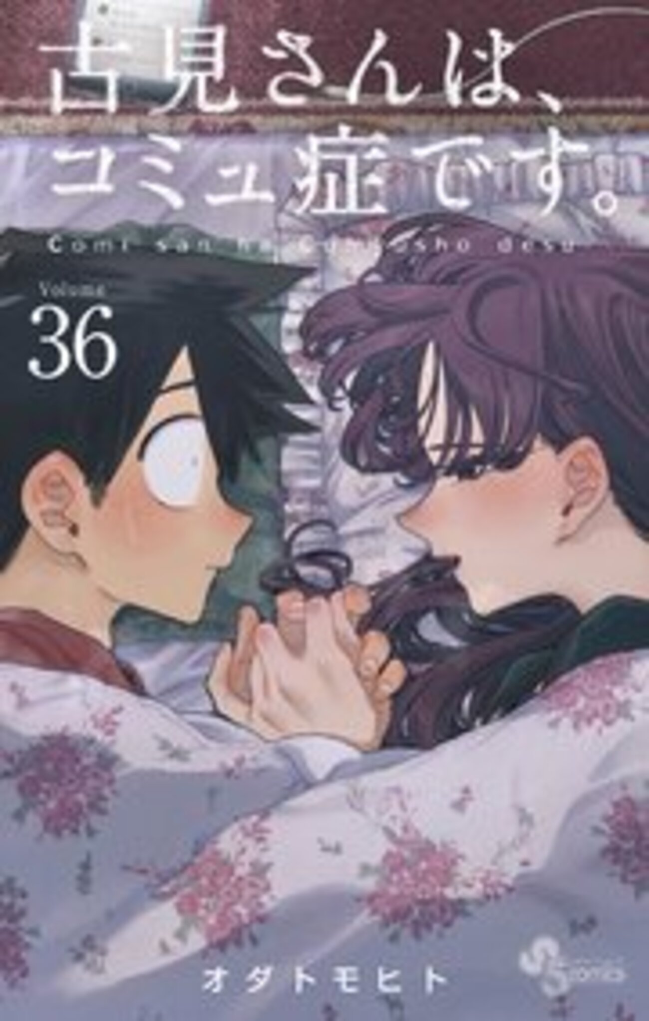 こみさん　エロ ネタバレ】古見さんは、コミュ症です。 36巻の感想 只野くん、すっかり男になりました！ - メイトの漫画まとめ速報