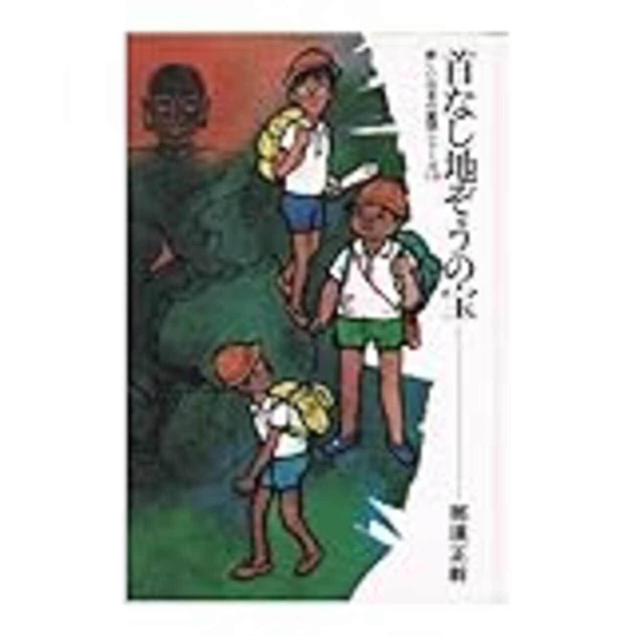 首なし地ぞうの宝」（那須正幹） - 児童書読書日記（仮）