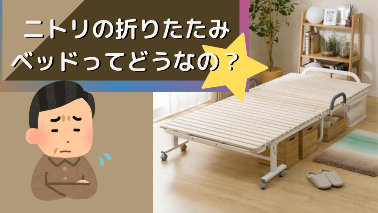 ニトリの折りたたみベッドでどうなの？レビューしていくぜ 