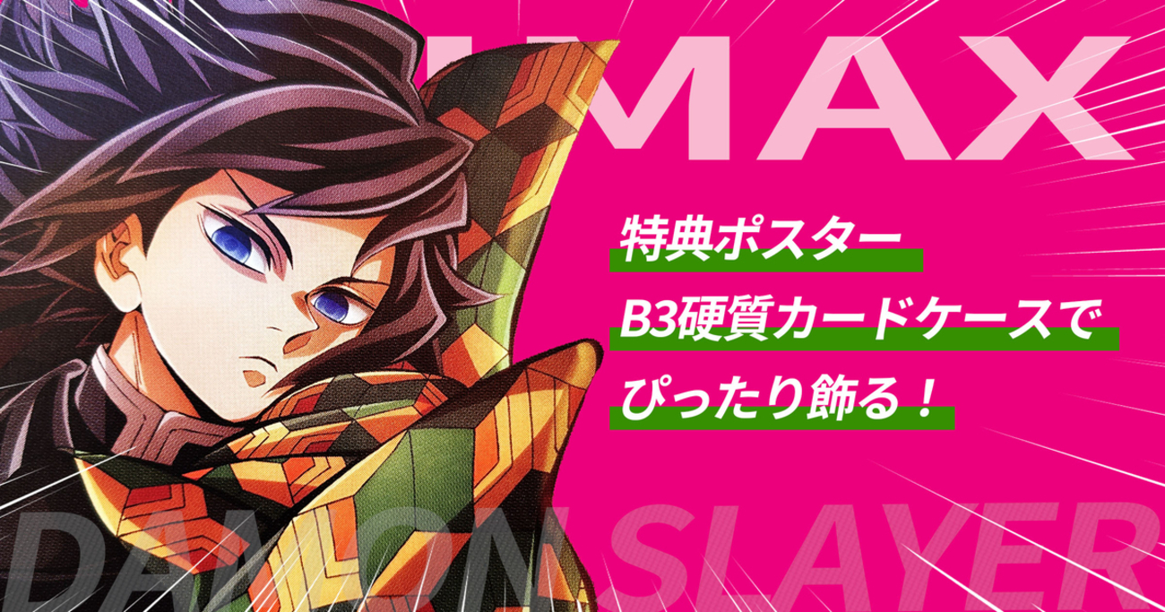鬼滅IMAX入場者特典ポスターをB3硬質カードケースで飾っ
