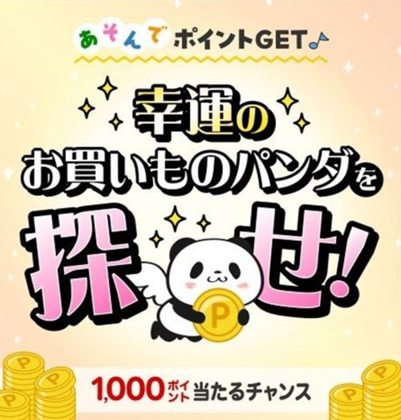 2025/12/9まで！幸運のお買いものパンダを探すだけで楽天ポイント1000ポイントが当たるかも！どこにいる？ - サイドバー シーナ