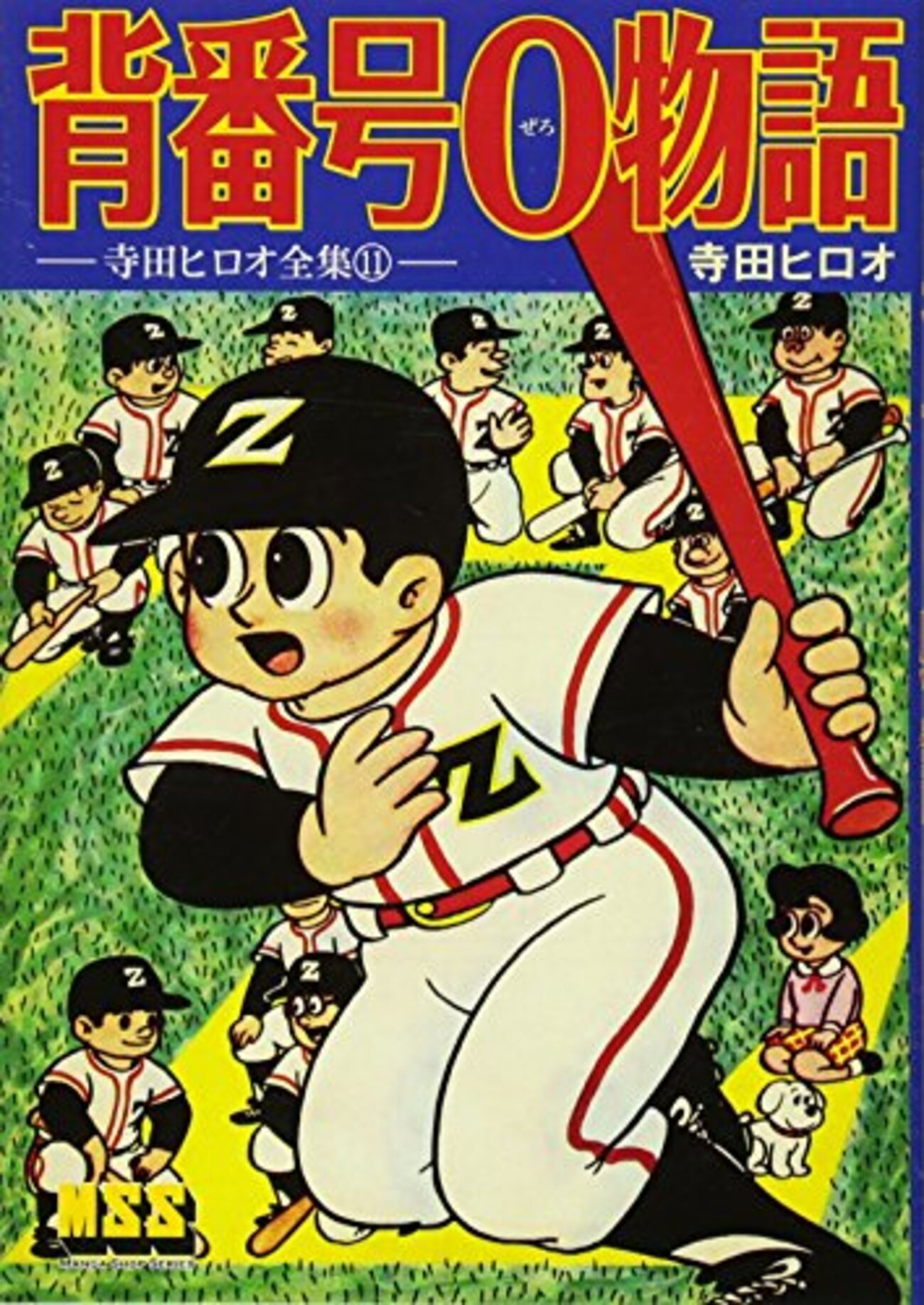 特集 寺田ヒロオ(1)「背番号0」 - アメジローのつれづれ（集成）