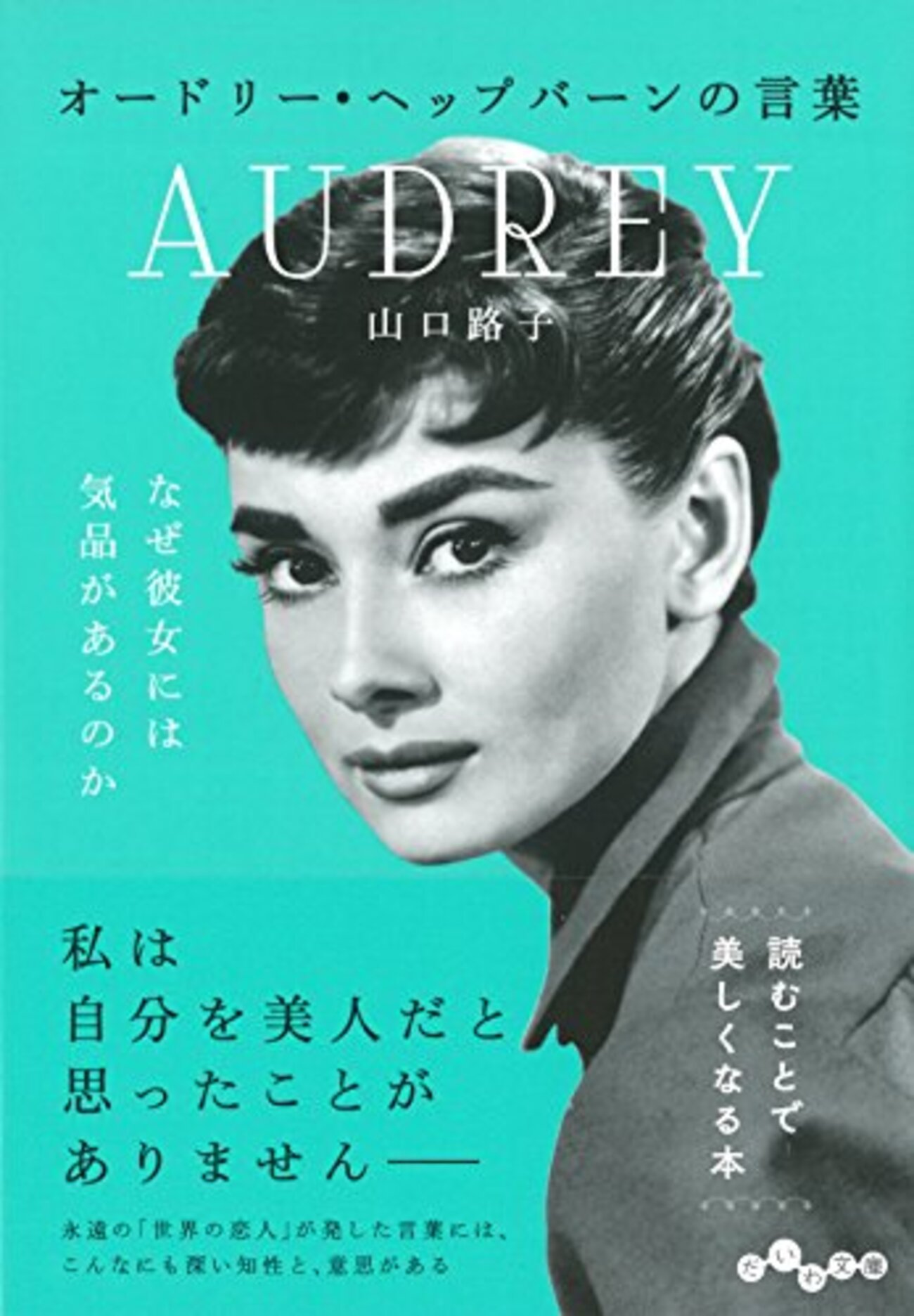 オードリー・ヘップバーンの言葉 - ここみち読書録