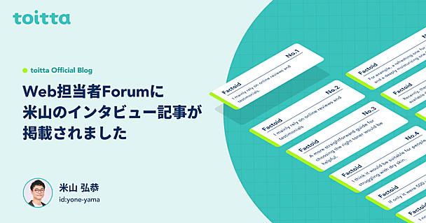 Web担当者Forumに米山のインタビュー記事が掲載されました
