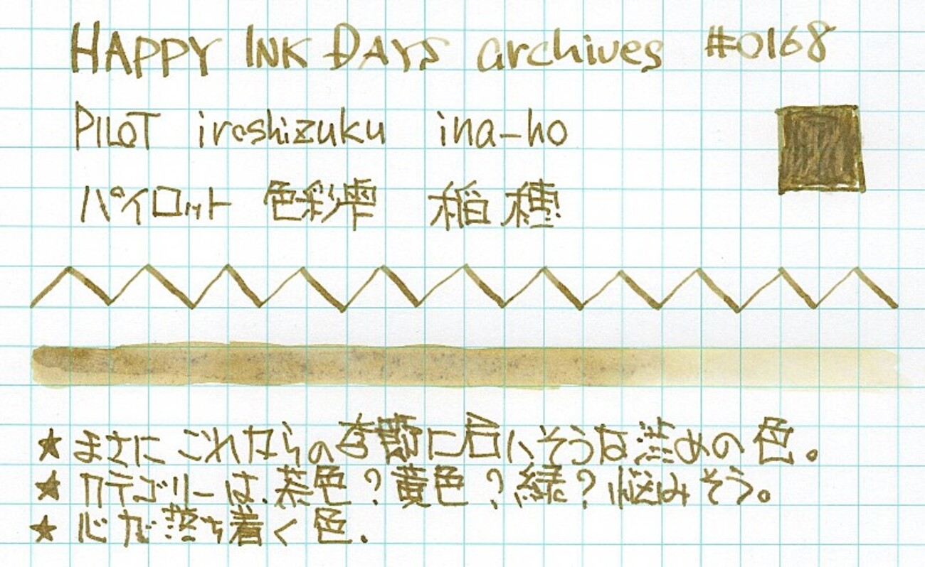 0168 PILOT 色彩雫 稲穂 - HAPPY INK DAYS archives レア 廃盤 
