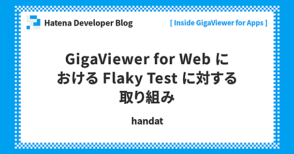 GigaViewer for Web における Flaky Test に対する取り組み