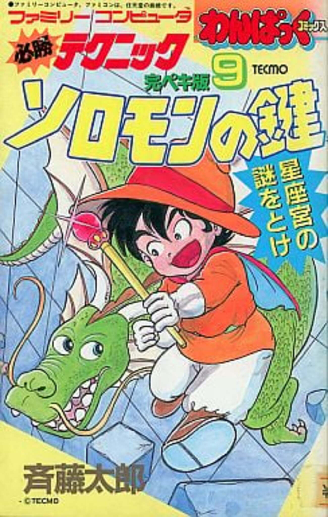 ソロモンの鍵の激レア攻略本 プレミアランキング - レトロゲームと