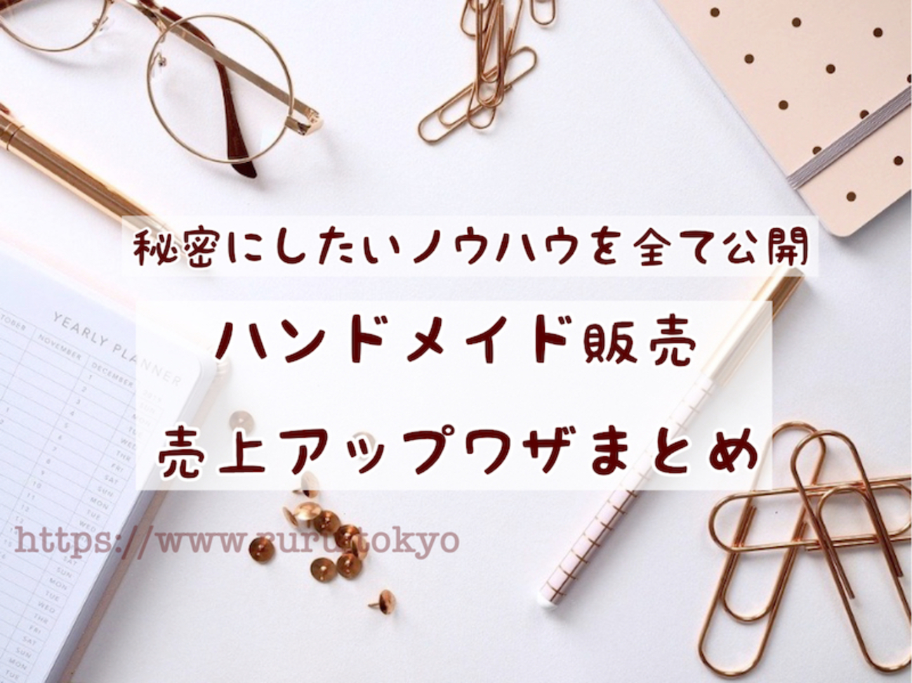 ハンドメイド品が切実に売れない！見直すこと＆売れるコツって 