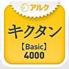 キクタン  【Basic】  4000 ～聞いて覚える英単語～(アルク)