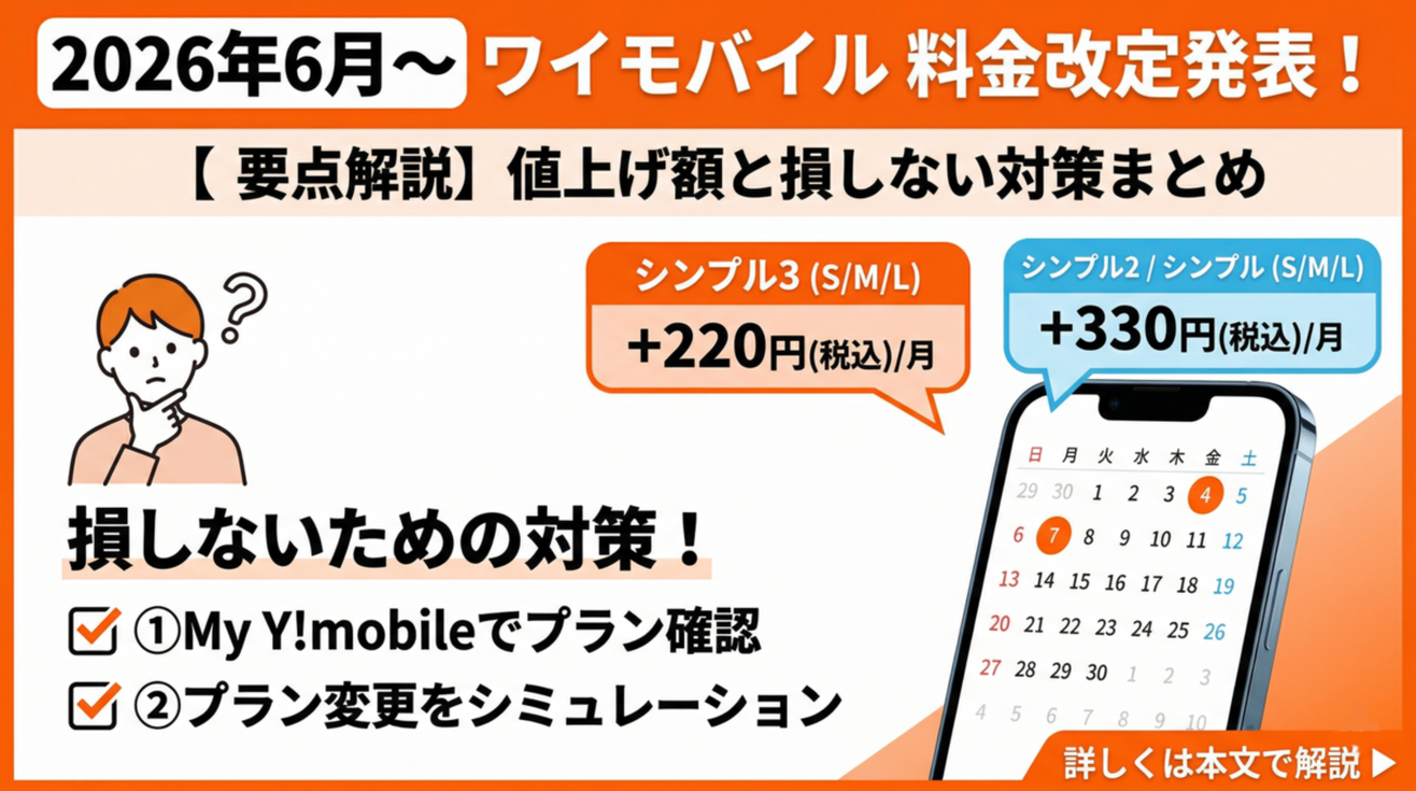ワイモバイルの料金改定まとめ｜シンプル3・シンプル2の値上げ額と対策 