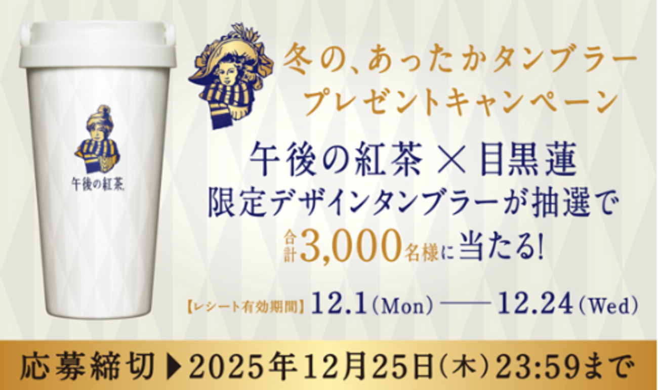 懸賞情報】キリンビバレッジ 午後の紅茶 冬の、あったかタンブラー 