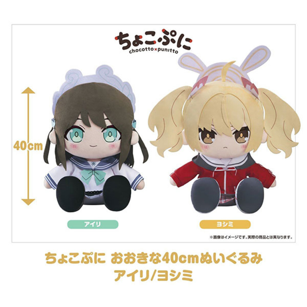 ブルアカ】ちょこぷに おおきな40cmぬいぐるみ『アイリ』『ヨシミ