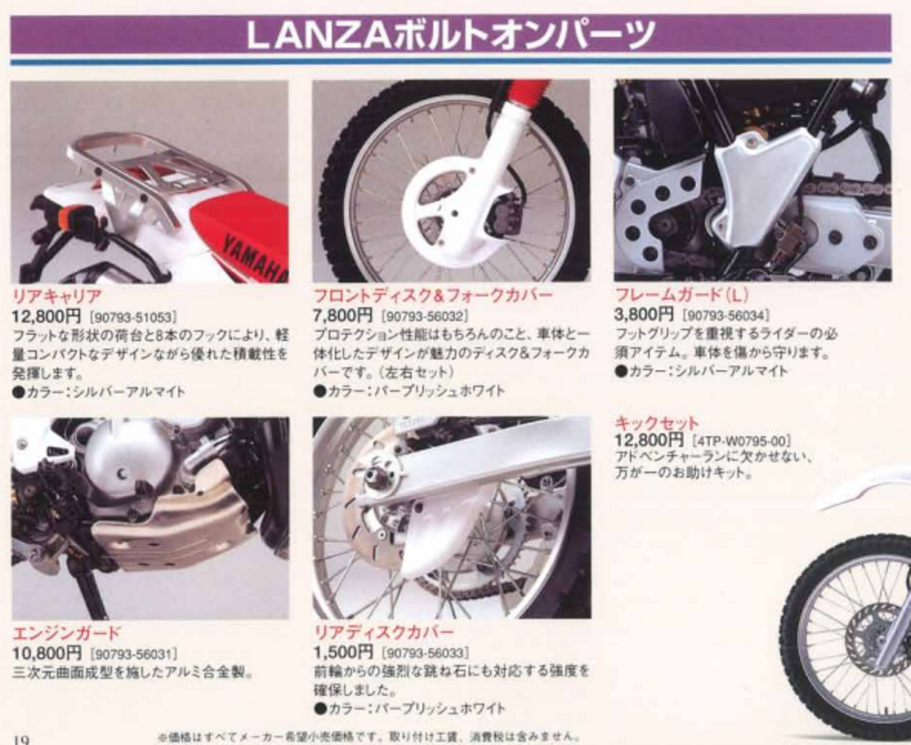 DT230 ランツァ キックセット 4TP-W0795-00 当時Lanzaに用意されていた 