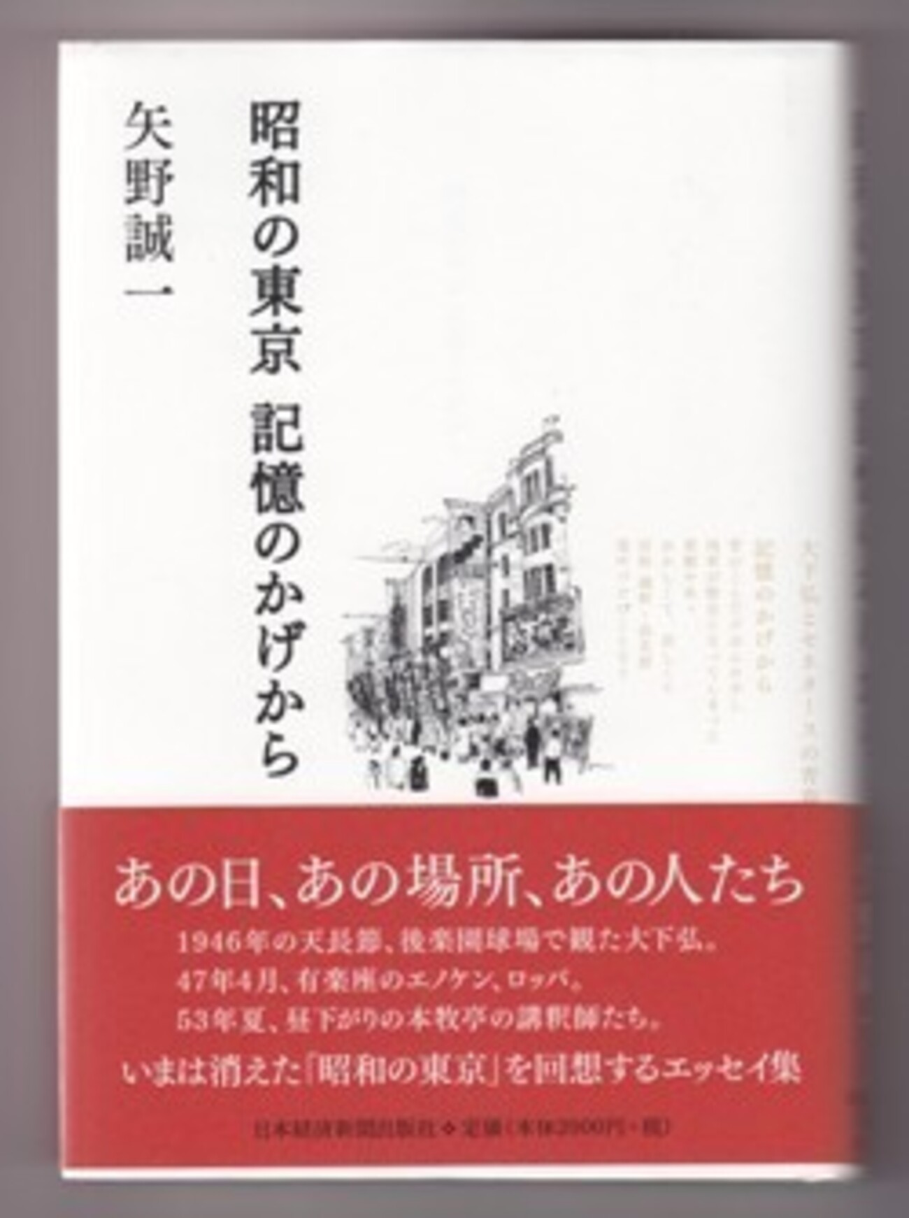 矢野誠一さんの新刊エッセイ集『昭和の東京 記憶のかげから』を繰って