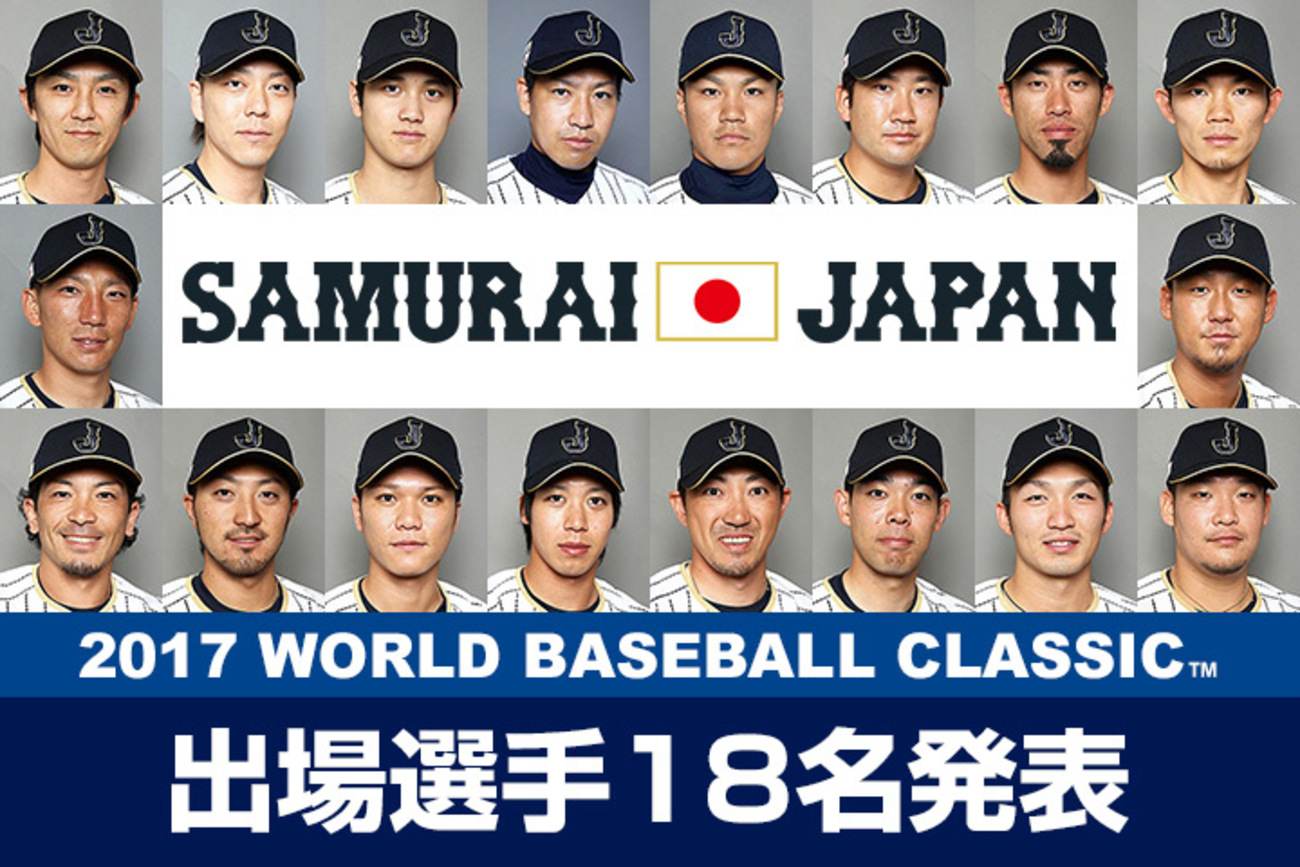 侍ジャパン】WBC2017の一部メンバー発表！則本・牧田が選出！MLB選手は 