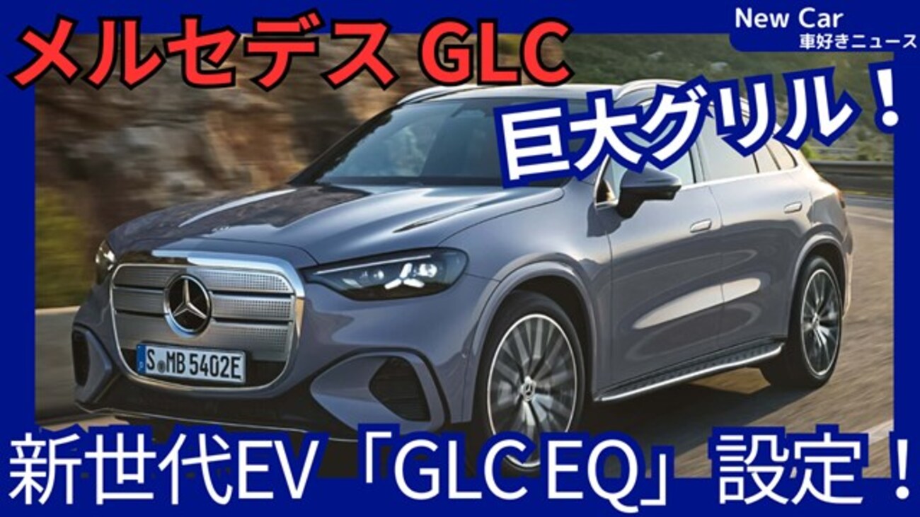 メルセデス新型GLC Electric】「巨大グリル！EQC後継 新世代EVフル 