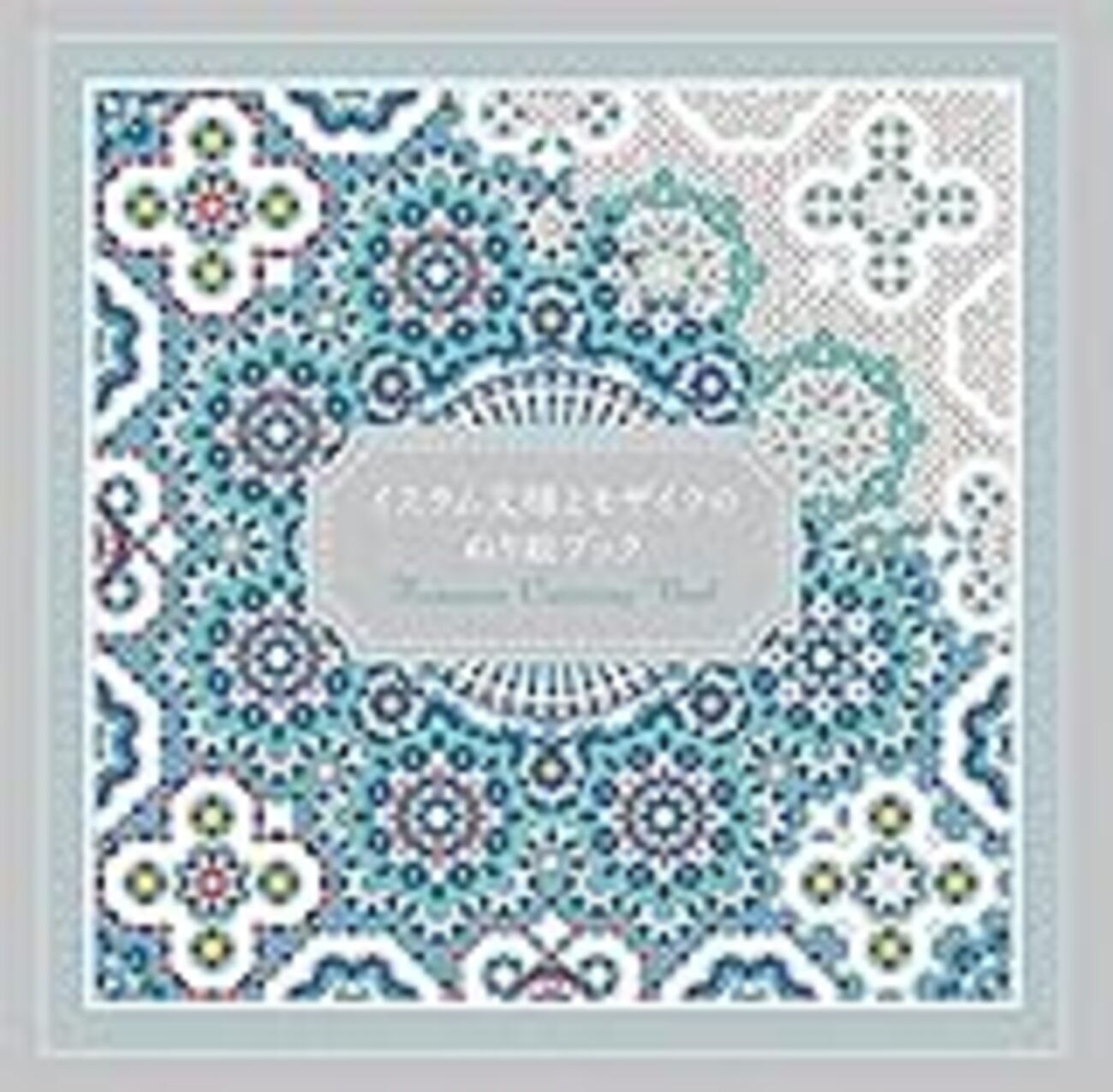 センスがなくても楽しめる！「イスラム文様とモザイクのぬり絵