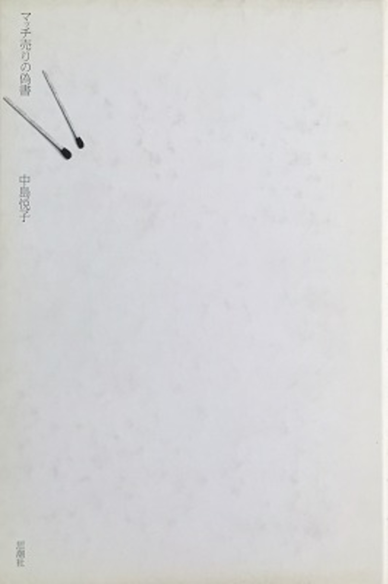 マッチ売りの偽書 中島悦子詩集 - bookface