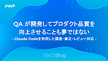 QA が開発してプロダクト品質を向上させることも夢ではない - Claude Codeを利用した調査・修正・レビュー対応 -